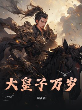 大皇子和北齐大公主同人文